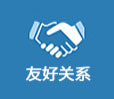 友好關(guān)系